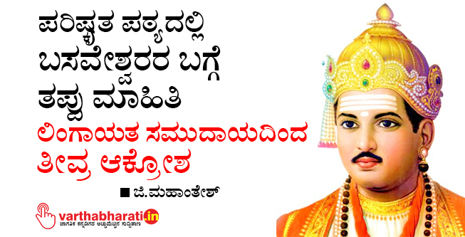ಪರಿಷ್ಕೃತ ಪಠ್ಯದಲ್ಲಿ ಬಸವೇಶ್ವರರ ಬಗ್ಗೆ ತಪ್ಪು ಮಾಹಿತಿ: ಲಿಂಗಾಯತ ಸಮುದಾಯದಿಂದ ತೀವ್ರ ಆಕ್ರೋಶ