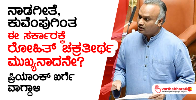 ನಾಡಗೀತೆ, ಕುವೆಂಪುಗಿಂತ ಈ ಸರ್ಕಾರಕ್ಕೆ ರೋಹಿತ್ ಚಕ್ರತೀರ್ಥ ಮುಖ್ಯನಾದನೇ?: ಪ್ರಿಯಾಂಕ್ ಖರ್ಗೆ ವಾಗ್ದಾಳಿ