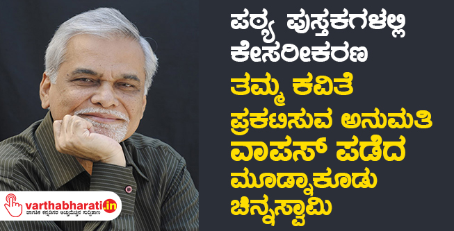 ಪಠ್ಯ ಪುಸ್ತಕಗಳಲ್ಲಿ ಕೇಸರೀಕರಣ: ತಮ್ಮ ಕವಿತೆ ಪ್ರಕಟಿಸುವ ಅನುಮತಿ ವಾಪಸ್ ಪಡೆದ ಮೂಡ್ನಾಕೂಡು ಚಿನ್ನಸ್ವಾಮಿ