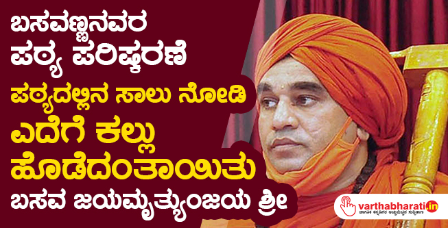 ಬಸವಣ್ಣನವರ ಪಠ್ಯ ಪರಿಷ್ಕರಣೆ | ಪಠ್ಯದಲ್ಲಿನ ಸಾಲು ನೋಡಿ ಎದೆಗೆ ಕಲ್ಲು ಹೊಡೆದಂತಾಯಿತು: ಬಸವ ಜಯಮೃತ್ಯುಂಜಯ ಶ್ರೀ