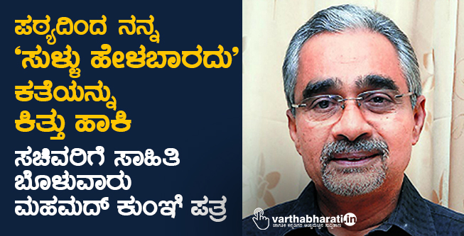 ಪಠ್ಯದಿಂದ ನನ್ನ ‘ಸುಳ್ಳು ಹೇಳಬಾರದು’ ಕತೆಯನ್ನು ಕಿತ್ತು ಹಾಕಿ: ಸಚಿವರಿಗೆ ಸಾಹಿತಿ ಬೊಳುವಾರು ಮಹಮದ್ ಕುಂಞಿ ಪತ್ರ