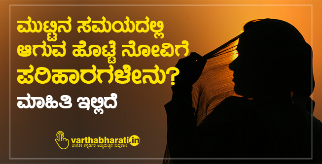 ಮುಟ್ಟಿನ ಸಮಯದಲ್ಲಿ ಆಗುವ ಹೊಟ್ಟೆ ನೋವಿಗೆ ಪರಿಹಾರಗಳೇನು? ಮಾಹಿತಿ ಇಲ್ಲಿದೆ