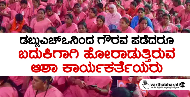 ಡಬ್ಲುಎಚ್ಒನಿಂದ ಗೌರವ ಪಡೆದರೂ ಬದುಕಿಗಾಗಿ ಹೋರಾಡುತ್ತಿರುವ ಆಶಾ ಕಾರ್ಯಕರ್ತೆಯರು