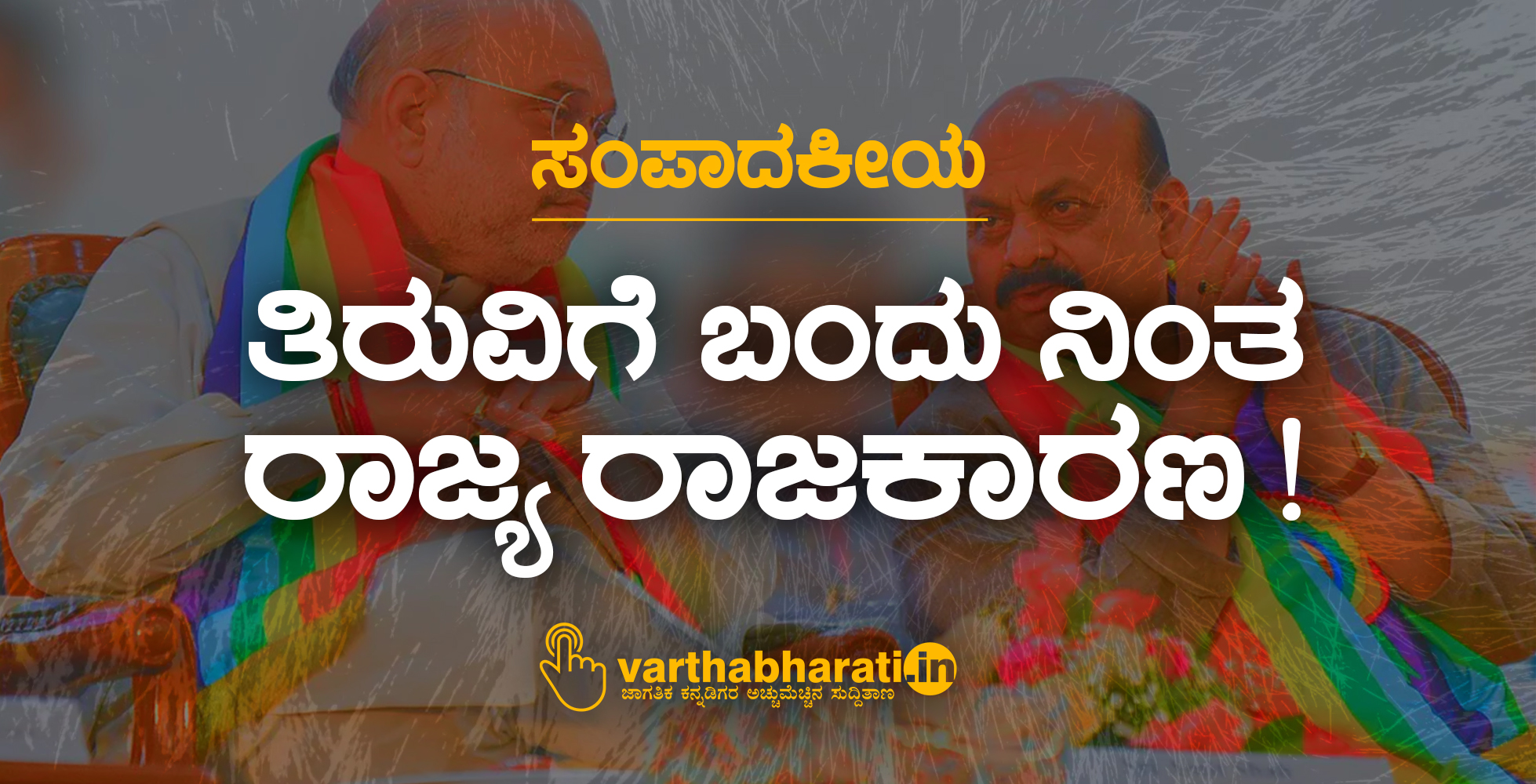 ತಿರುವಿಗೆ ಬಂದು ನಿಂತ ರಾಜ್ಯ ರಾಜಕಾರಣ!