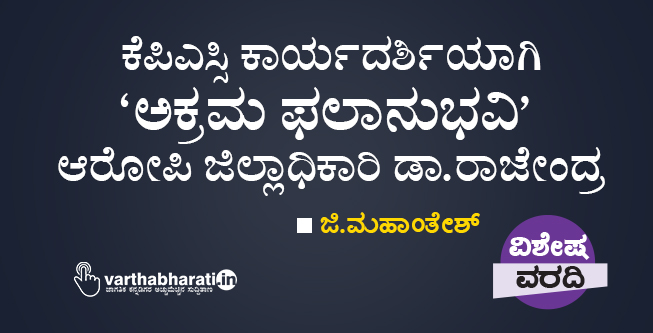 ಕೆಪಿಎಸ್ಸಿ ಕಾರ್ಯದರ್ಶಿಯಾಗಿ ‘ಅಕ್ರಮ ಫಲಾನುಭವಿ’ ಆರೋಪಿ ಜಿಲ್ಲಾಧಿಕಾರಿ ಡಾ.ರಾಜೇಂದ್ರ