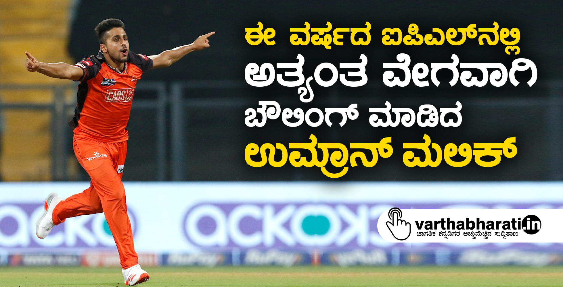ಈ ವರ್ಷದ ಐಪಿಎಲ್ ನಲ್ಲಿ ಅತ್ಯಂತ ವೇಗವಾಗಿ ಬೌಲಿಂಗ್ ಮಾಡಿದ ಉಮ್ರಾನ್ ಮಲಿಕ್