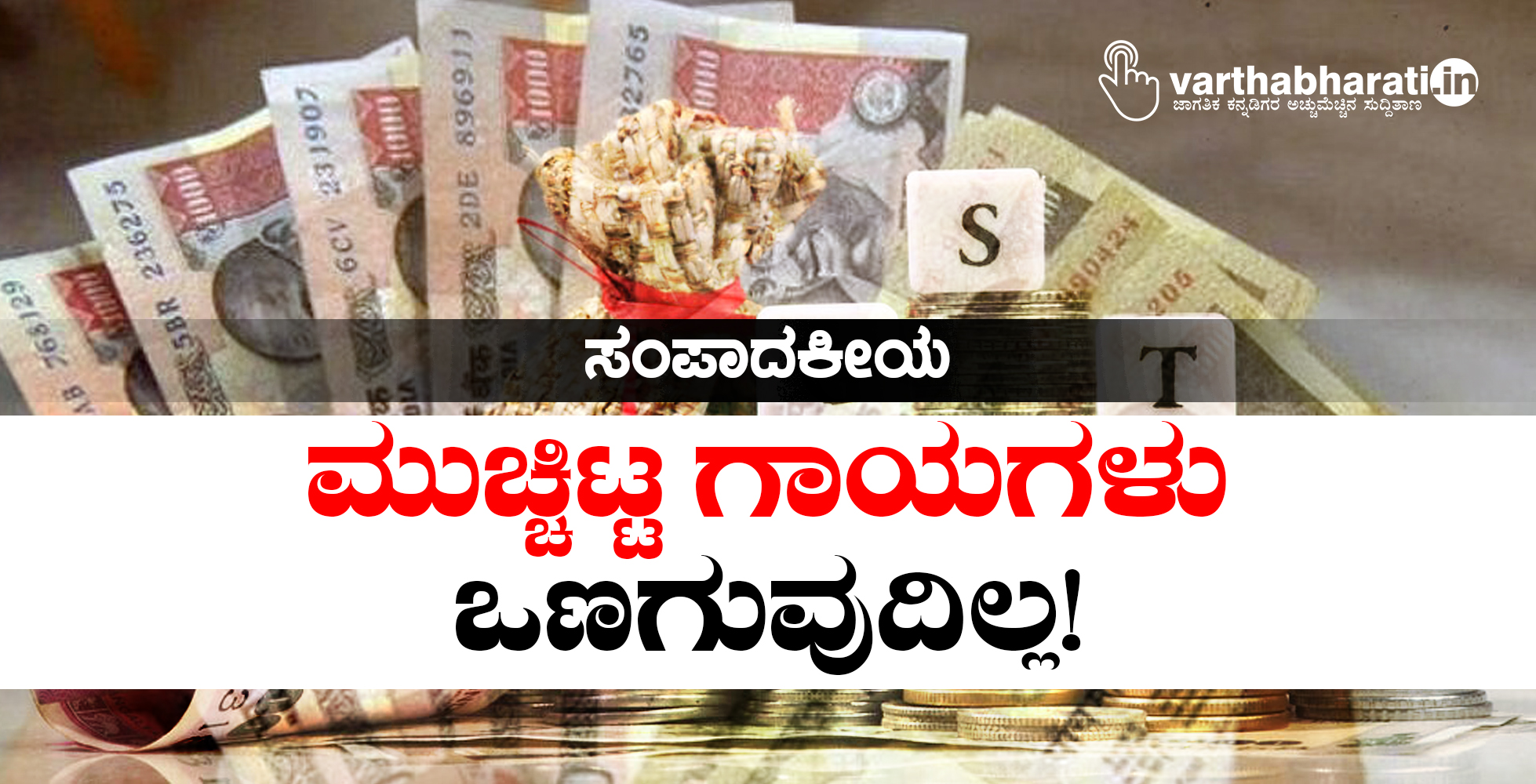 ಮುಚ್ಚಿಟ್ಟ ಗಾಯಗಳು ಒಣಗುವುದಿಲ್ಲ!