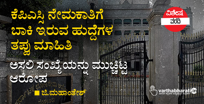 ಕೆಪಿಎಸ್ಸಿ ನೇಮಕಾತಿಗೆ ಬಾಕಿ ಇರುವ ಹುದ್ದೆಗಳ ತಪ್ಪು ಮಾಹಿತಿ