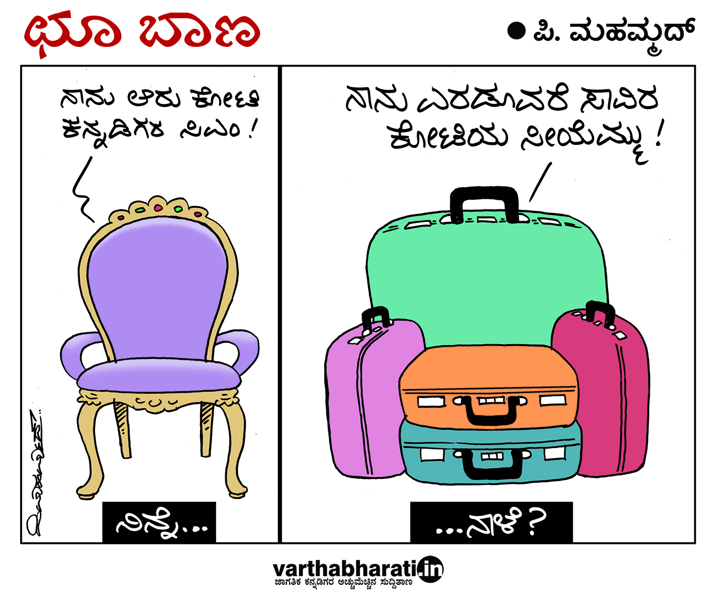 ಛೂ ಬಾಣ: ಪಿ. ಮಹಮ್ಮದ್ ಕಾರ್ಟೂನ್