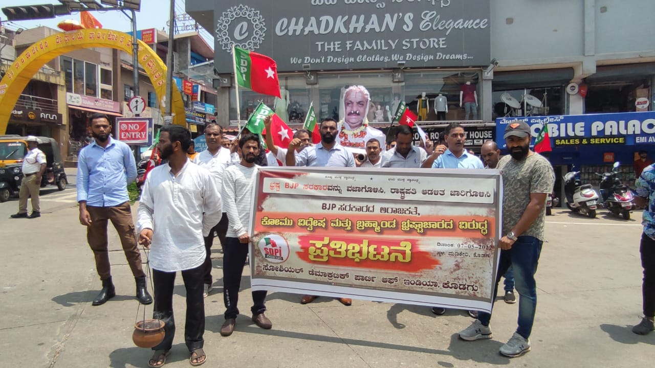 ಮಡಿಕೇರಿ: ರಾಷ್ಟ್ರಪತಿ ಆಡಳಿತಕ್ಕಾಗಿ ಒತ್ತಾಯಿಸಿ ಎಸ್‍ಡಿಪಿಐ ಧರಣಿ