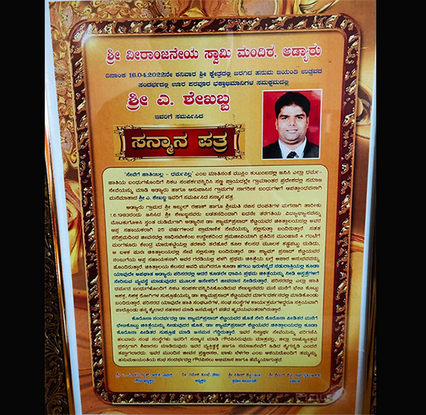 ಸಮಾಜ ಸೇವಕ ಶೇಕಬ್ಬ ಅಡ್ಯಾರ್‌ಗೆ ಶ್ರೀ ವೀರಾಂಜನೇಯ ಸ್ವಾಮಿ ಮಂದಿರದಿಂದ ಸನ್ಮಾನ