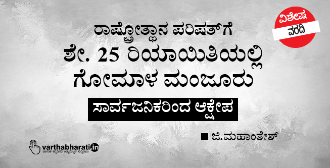 ರಾಷ್ಟ್ರೋತ್ಥಾನ ಪರಿಷತ್‌ಗೆ ಶೇ. 25 ರಿಯಾಯಿತಿಯಲ್ಲಿ ಗೋಮಾಳ ಮಂಜೂರು: ಸಾರ್ವಜನಿಕರಿಂದ ಆಕ್ಷೇಪ