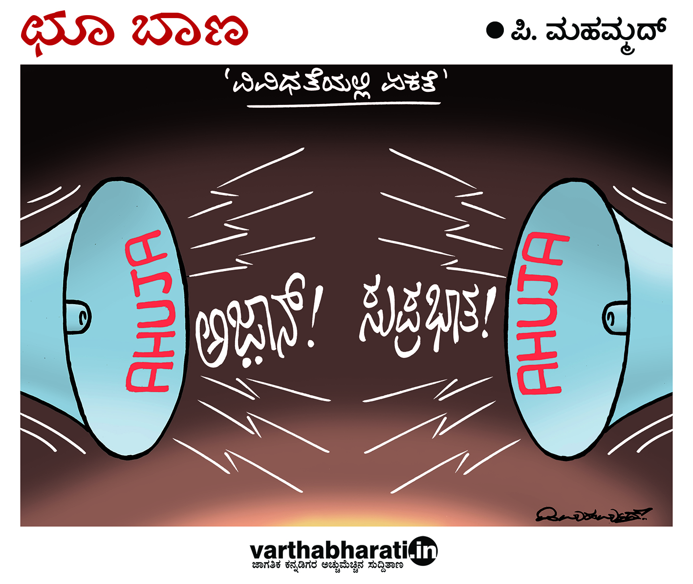 ಛೂ ಬಾಣ: ಪಿ. ಮಹಮ್ಮದ್ ಕಾರ್ಟೂನ್