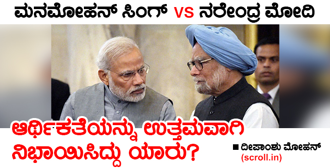 ಮನಮೋಹನ್‌ ಸಿಂಗ್‌ VS ನರೇಂದ್ರ ಮೋದಿ: ಆರ್ಥಿಕತೆಯನ್ನು ಉತ್ತಮವಾಗಿ ನಿಭಾಯಿಸಿದ್ದು ಯಾರು?