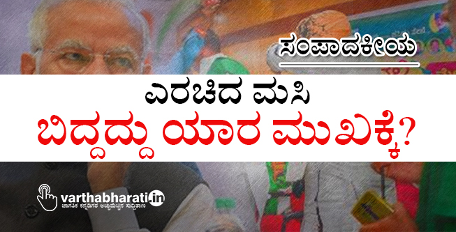 ಎರಚಿದ ಮಸಿ ಬಿದ್ದದ್ದು ಯಾರ ಮುಖಕ್ಕೆ?