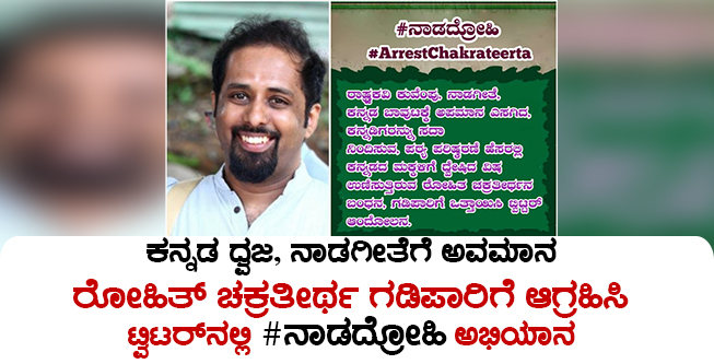 ಕನ್ನಡ ಧ್ವಜ, ನಾಡಗೀತೆಗೆ ಅವಮಾನ: ರೋಹಿತ್‌ ಚಕ್ರತೀರ್ಥ ಗಡಿಪಾರಿಗೆ ಆಗ್ರಹಿಸಿ ಟ್ವಿಟರ್ ನಲ್ಲಿ #ನಾಡದ್ರೋಹಿ ಅಭಿಯಾನ