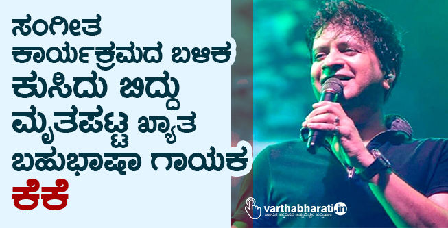 ಸಂಗೀತ ಕಾರ್ಯಕ್ರಮದ ಬಳಿಕ ಕುಸಿದು ಬಿದ್ದು ಮೃತಪಟ್ಟ ಖ್ಯಾತ ಬಹುಭಾಷಾ ಗಾಯಕ ಕೆಕೆ