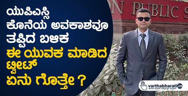 ಯುಪಿಎಸ್ಸಿ ಕೊನೆಯ ಅವಕಾಶವೂ ತಪ್ಪಿದ ಬಳಿಕ ಈ ಯುವಕ ಮಾಡಿದ ಟ್ವೀಟ್ ಏನು ಗೊತ್ತೇ ?