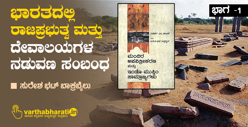 ಭಾರತದಲ್ಲಿ ರಾಜಪ್ರಭುತ್ವ ಮತ್ತು ದೇವಾಲಯಗಳ ನಡುವಣ ಸಂಬಂಧ