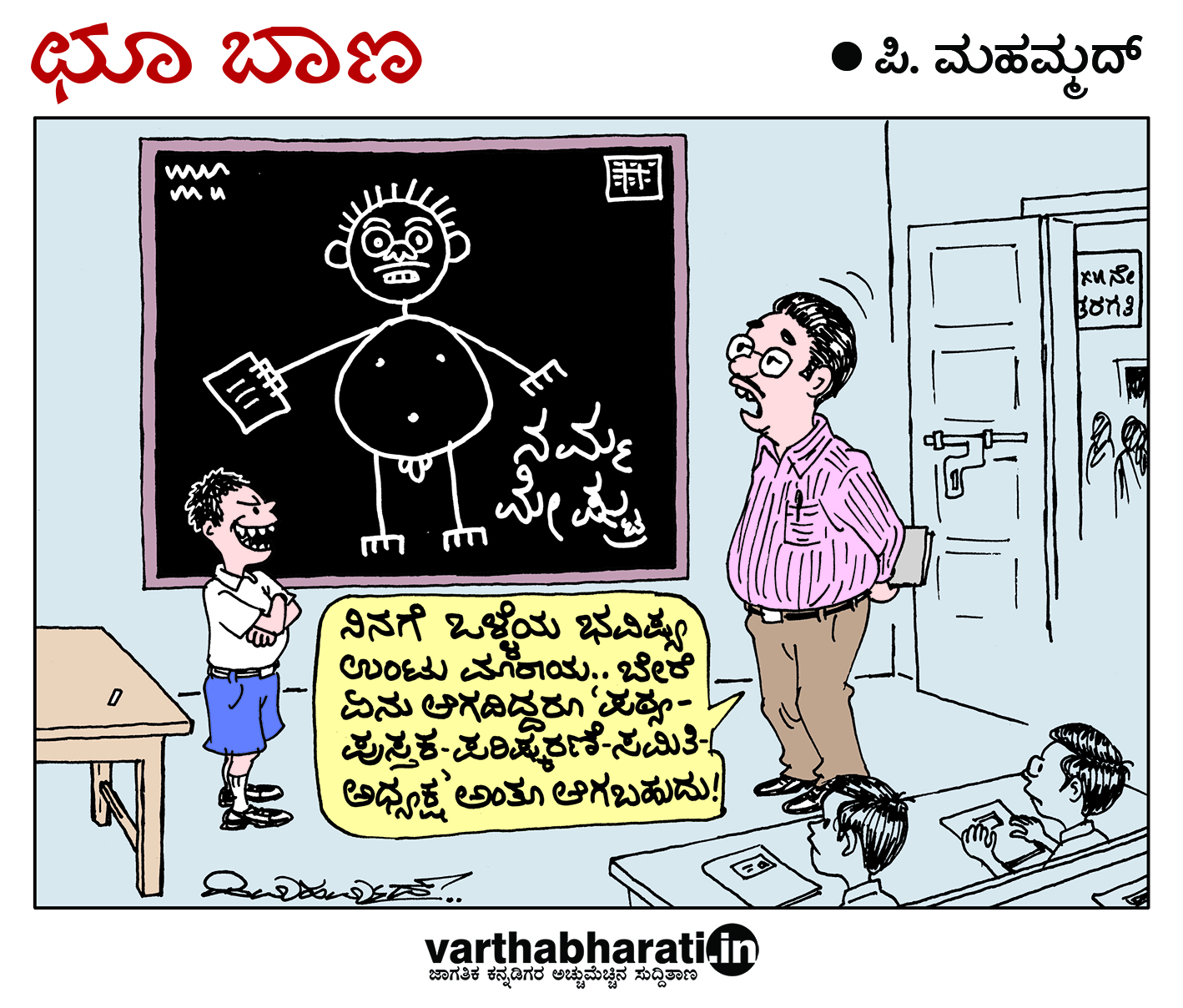 ಛೂ ಬಾಣ: ಪಿ. ಮಹಮ್ಮದ್ ಕಾರ್ಟೂನ್