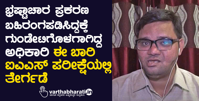 ಭ್ರಷ್ಟಾಚಾರ ಪ್ರಕರಣ ಬಹಿರಂಗಪಡಿಸಿದ್ದಕ್ಕೆ ಗುಂಡೇಟಿಗೊಳಗಾಗಿದ್ದ ಅಧಿಕಾರಿ ಈ ಬಾರಿ ಐಎಎಸ್ ಪರೀಕ್ಷೆಯಲ್ಲಿ ತೇರ್ಗಡೆ