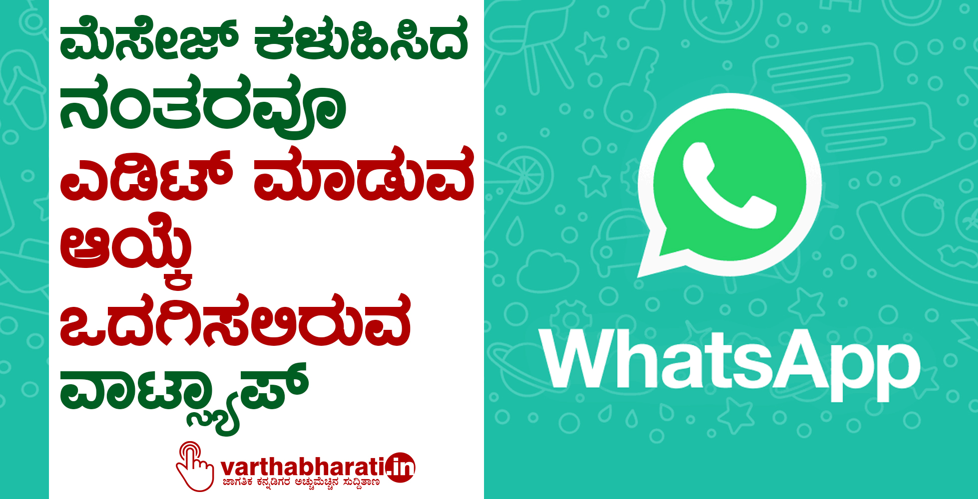 ಮೆಸೇಜ್ ಕಳುಹಿಸಿದ ನಂತರವೂ ಎಡಿಟ್ ಮಾಡುವ ಆಯ್ಕೆ ಒದಗಿಸಲಿರುವ ವಾಟ್ಸ್ಯಾಪ್