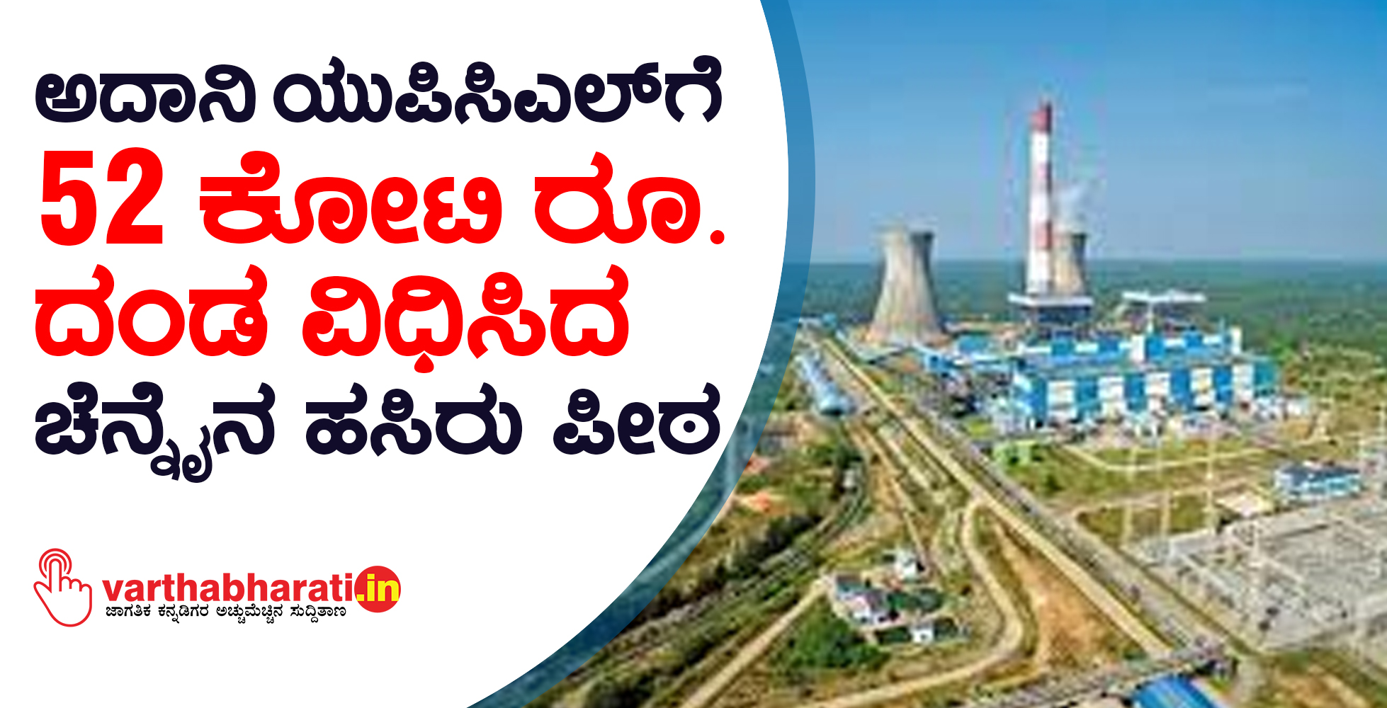 ಅದಾನಿ ಯುಪಿಸಿಎಲ್‌ಗೆ 52 ಕೋಟಿ ರೂ. ದಂಡ ವಿಧಿಸಿದ ಚೆನ್ನೈನ ಹಸಿರು ಪೀಠ