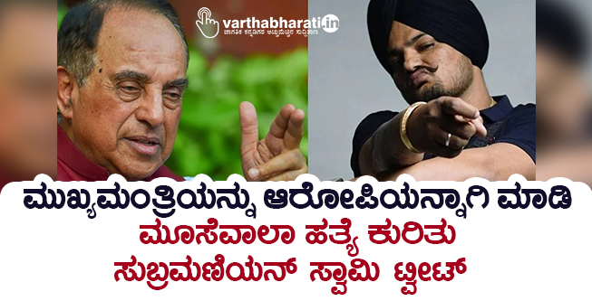 ಮುಖ್ಯಮಂತ್ರಿಯನ್ನು ಆರೋಪಿಯನ್ನಾಗಿ ಮಾಡಿ: ಮೂಸೆವಾಲಾ ಹತ್ಯೆ ಕುರಿತು ಸುಬ್ರಮಣಿಯನ್‌ ಸ್ವಾಮಿ ಟ್ವೀಟ್‌