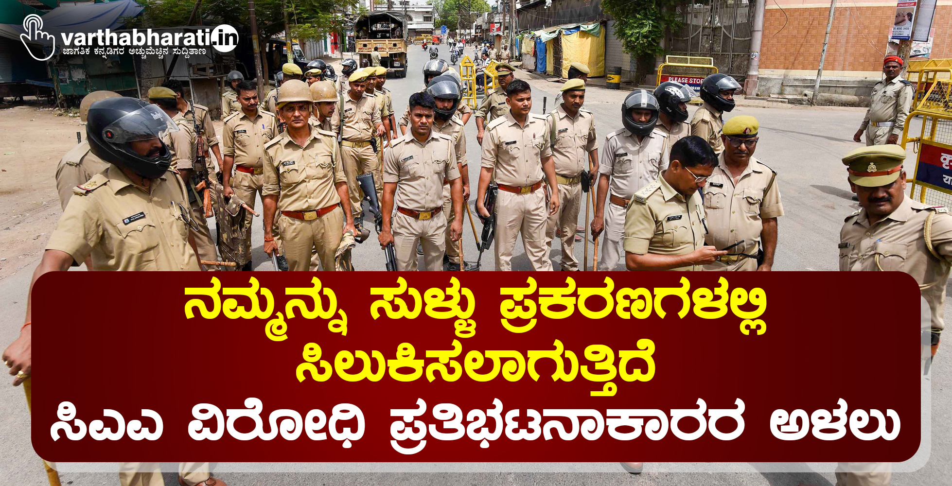 ನಮ್ಮನ್ನು ಸುಳ್ಳು ಪ್ರಕರಣಗಳಲ್ಲಿ ಸಿಲುಕಿಸಲಾಗುತ್ತಿದೆ: ಸಿಎಎ ವಿರೋಧಿ ಪ್ರತಿಭಟನಾಕಾರರ ಅಳಲು