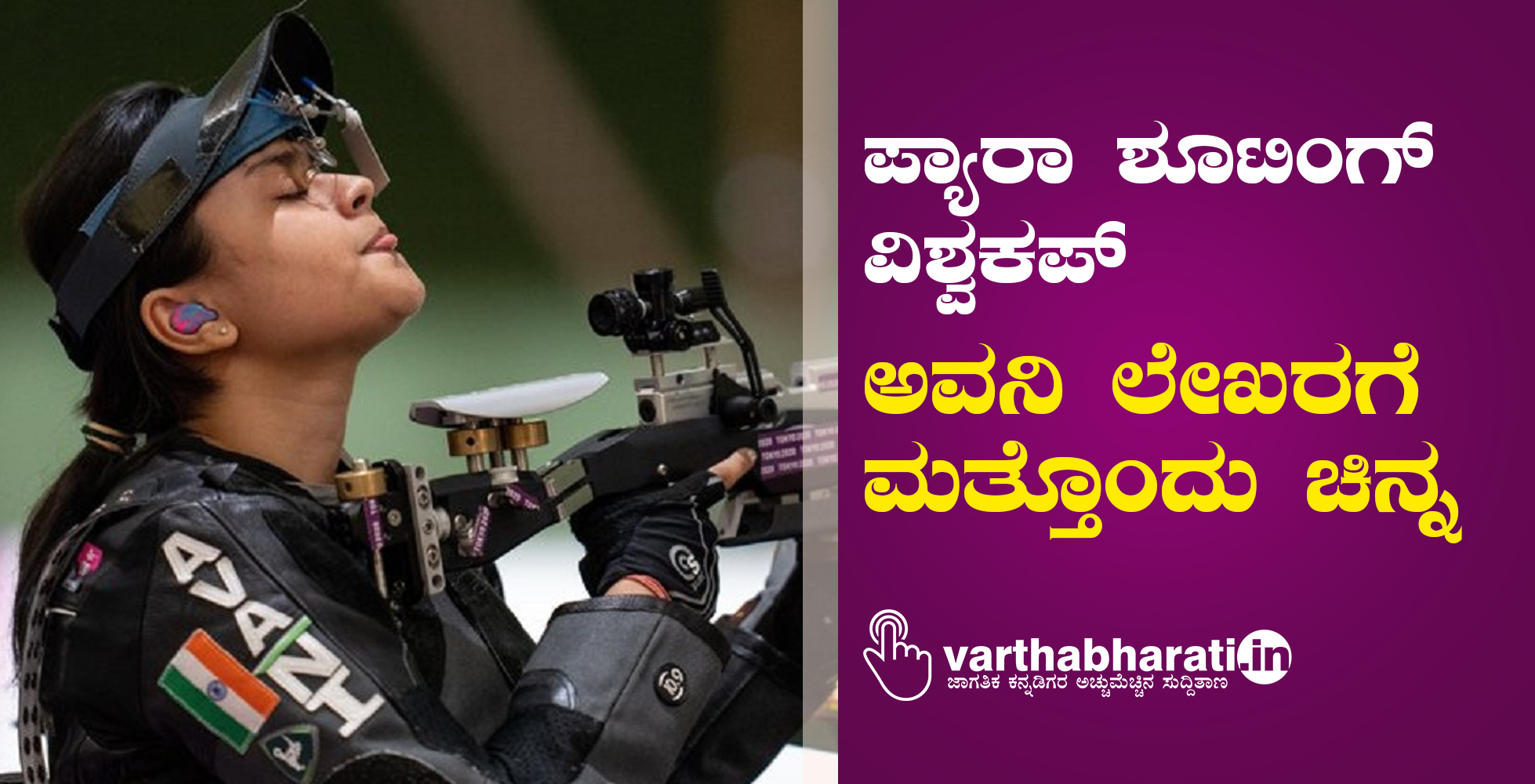ಪ್ಯಾರಾ ಶೂಟಿಂಗ್ ವಿಶ್ವಕಪ್: ಅವನಿ ಲೇಖರಗೆ ಮತ್ತೊಂದು ಚಿನ್ನ