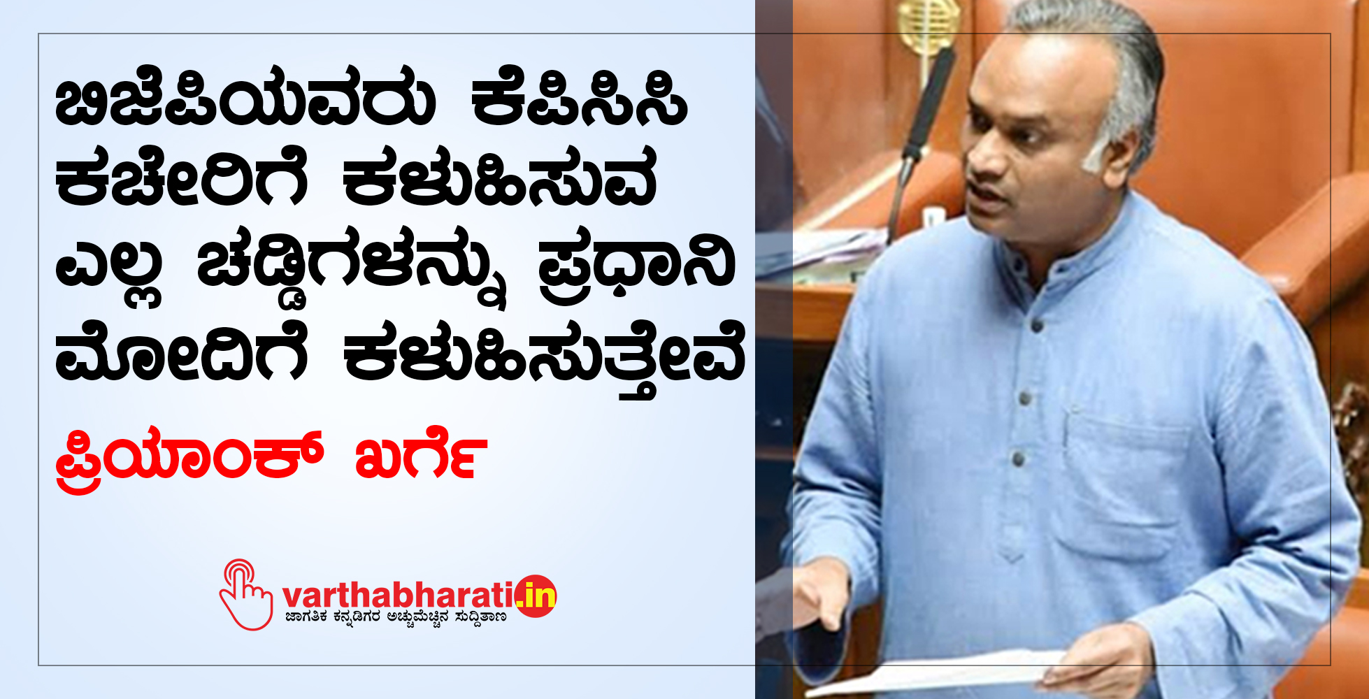 ಬಿಜೆಪಿಯವರು ಕೆಪಿಸಿಸಿ ಕಚೇರಿಗೆ ಕಳುಹಿಸುವ ಎಲ್ಲ ಚಡ್ಡಿಗಳನ್ನು ಪ್ರಧಾನಿ ಮೋದಿಗೆ ಕಳುಹಿಸುತ್ತೇವೆ: ಪ್ರಿಯಾಂಕ್ ಖರ್ಗೆ
