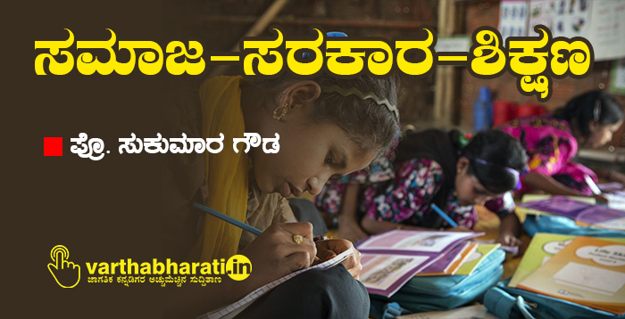 ಸಮಾಜ-ಸರಕಾರ-ಶಿಕ್ಷಣ