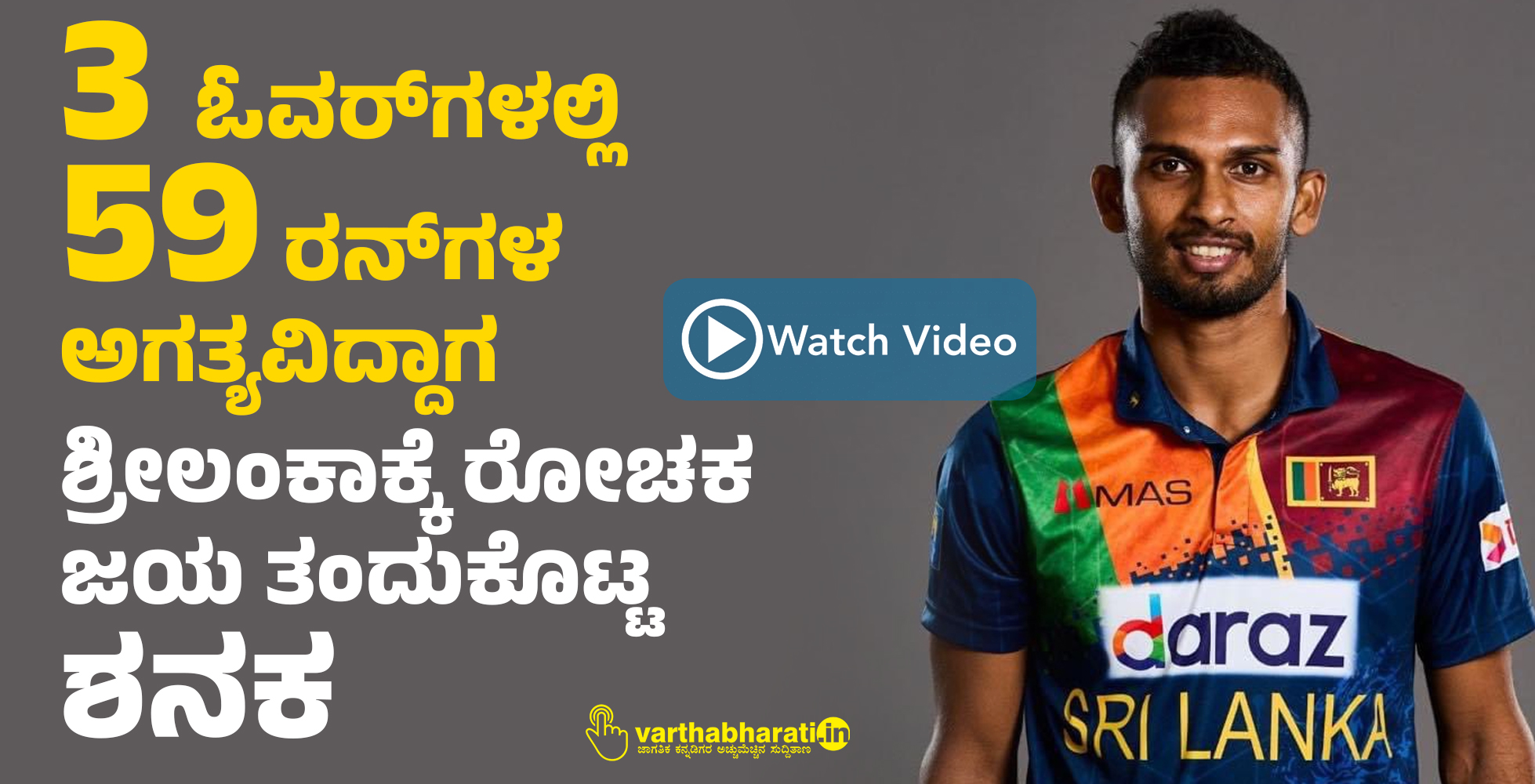 3 ಓವರ್‌ಗಳಲ್ಲಿ 59 ರನ್‌ಗಳ ಅಗತ್ಯವಿದ್ದಾಗ ಶ್ರೀಲಂಕಾಕ್ಕೆ ರೋಚಕ ಜಯ ತಂದುಕೊಟ್ಟ ಶನಕ