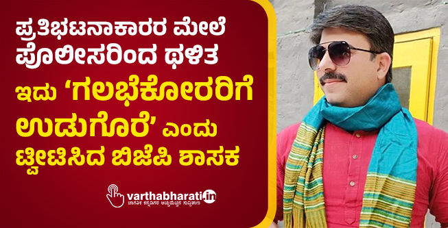 ಪ್ರತಿಭಟನಾಕಾರರ ಮೇಲೆ ಪೊಲೀಸರಿಂದ ಥಳಿತ: ಇದು  ‘ಗಲಭೆಕೋರರಿಗೆ ಉಡುಗೊರೆ’ ಎಂದು ಟ್ವೀಟಿಸಿದ ಬಿಜೆಪಿ ಶಾಸಕ