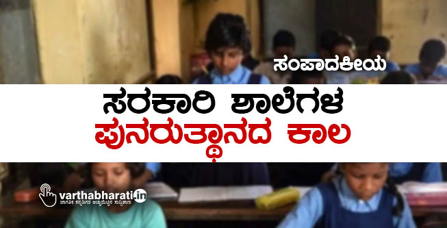 ಸರಕಾರಿ ಶಾಲೆಗಳ ಪುನರುತ್ಥಾನದ ಕಾಲ