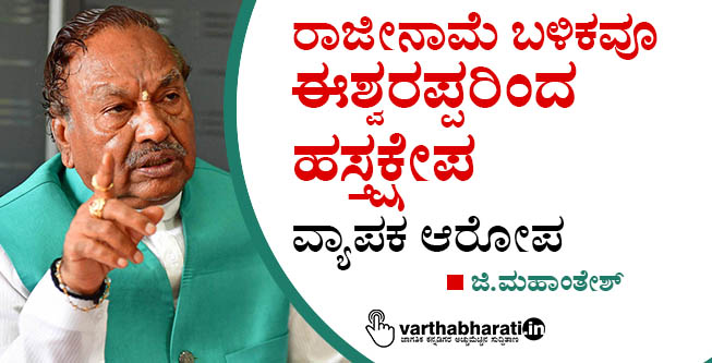 ರಾಜೀನಾಮೆ ಬಳಿಕವೂ ಈಶ್ವರಪ್ಪರಿಂದ ಹಸ್ತಕ್ಷೇಪ: ವ್ಯಾಪಕ ಆರೋಪ
