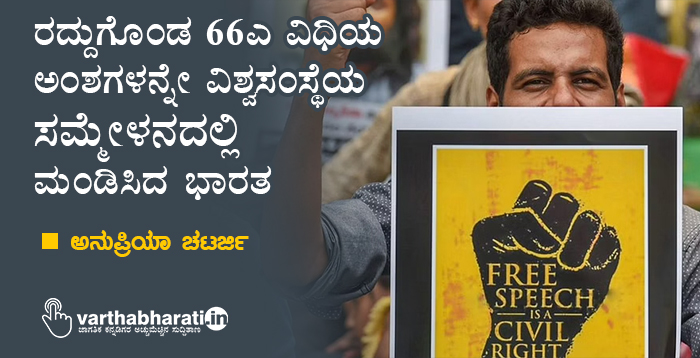 ರದ್ದುಗೊಂಡ 66ಎ ವಿಧಿಯ ಅಂಶಗಳನ್ನೇ ವಿಶ್ವಸಂಸ್ಥೆಯ ಸಮ್ಮೇಳನದಲ್ಲಿ ಮಂಡಿಸಿದ ಭಾರತ