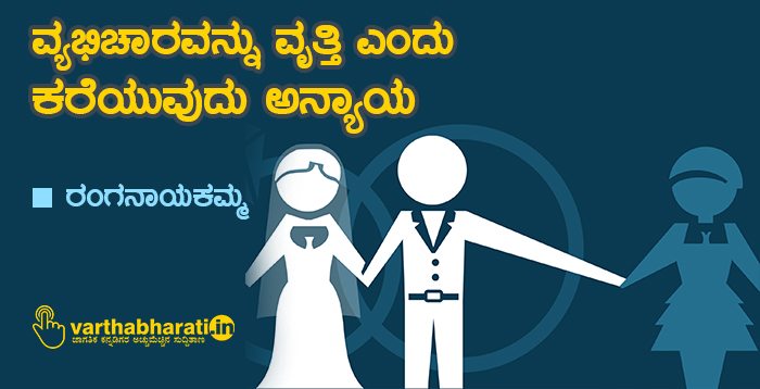 ವ್ಯಭಿಚಾರವನ್ನು ‘ವೃತ್ತಿ’ ಎಂದು ಕರೆಯುವುದು ಅನ್ಯಾಯ