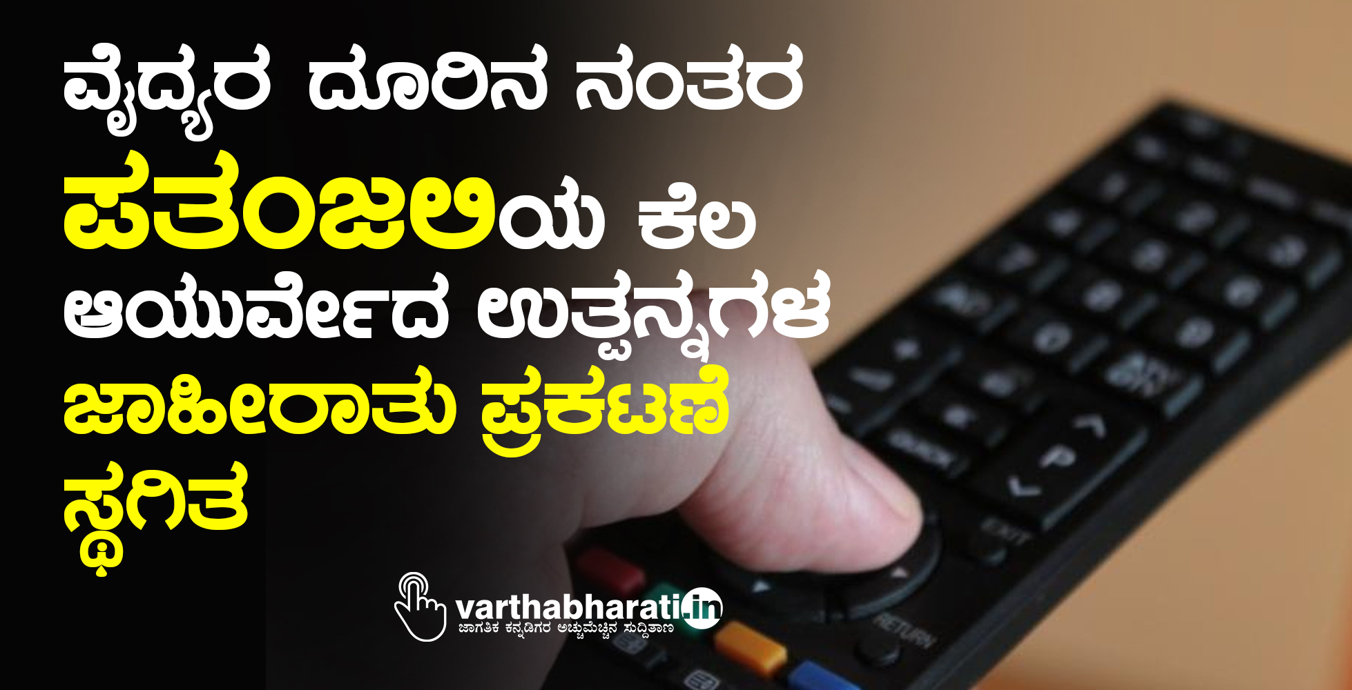 ವೈದ್ಯರ ದೂರಿನ ನಂತರ ಪತಂಜಲಿಯ ಕೆಲ ಆಯುರ್ವೇದ ಉತ್ಪನ್ನಗಳ ಜಾಹೀರಾತು ಪ್ರಕಟಣೆ ಸ್ಥಗಿತ