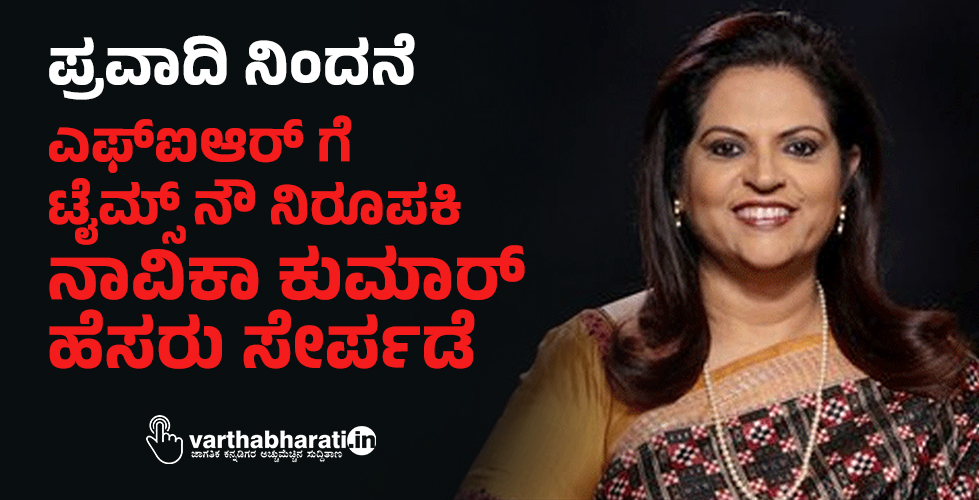 ಪ್ರವಾದಿ ನಿಂದನೆ: ಎಫ್‌ಐಆರ್‌ ಗೆ ಟೈಮ್ಸ್‌ ನೌ ನಿರೂಪಕಿ ನಾವಿಕಾ ಕುಮಾರ್‌ ಹೆಸರು ಸೇರ್ಪಡೆ