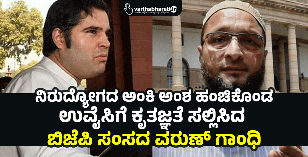 ನಿರುದ್ಯೋಗದ ಅಂಕಿ ಅಂಶ ಹಂಚಿಕೊಂಡ ಉವೈಸಿಗೆ ಕೃತಜ್ಞತೆ ಸಲ್ಲಿಸಿದ ಬಿಜೆಪಿ ಸಂಸದ ವರುಣ್‌ ಗಾಂಧಿ