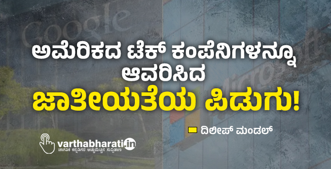 ಅಮೆರಿಕದ ಟೆಕ್ ಕಂಪೆನಿಗಳನ್ನೂ ಆವರಿಸಿದ ಜಾತೀಯತೆಯ ಪಿಡುಗು!