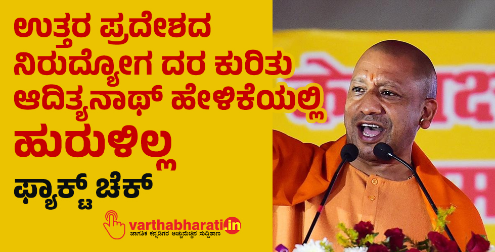 ಉತ್ತರ ಪ್ರದೇಶದ ನಿರುದ್ಯೋಗ ದರ ಕುರಿತು ಆದಿತ್ಯನಾಥ್ ಹೇಳಿಕೆಯಲ್ಲಿ ಹುರುಳಿಲ್ಲ: ಫ್ಯಾಕ್ಟ್ ಚೆಕ್