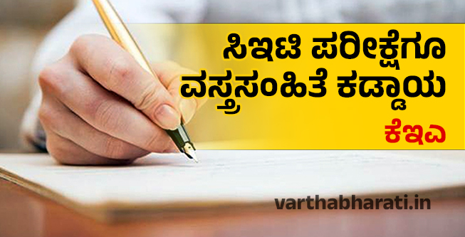 ಸಿಇಟಿ ಪರೀಕ್ಷೆಗೂ ವಸ್ತ್ರಸಂಹಿತೆ ಕಡ್ಡಾಯ: ಕೆಇಎ