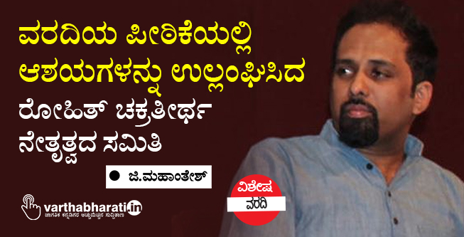 ವರದಿಯ ಪೀಠಿಕೆಯಲ್ಲಿ ಆಶಯಗಳನ್ನು ಉಲ್ಲಂಘಿಸಿದ ರೋಹಿತ್ ಚಕ್ರತೀರ್ಥ ನೇತೃತ್ವದ ಸಮಿತಿ