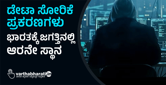 ಡೇಟಾ ಸೋರಿಕೆ ಪ್ರಕರಣಗಳು: ಭಾರತಕ್ಕೆ ಜಗತ್ತಿನಲ್ಲಿ ಆರನೇ ಸ್ಥಾನ