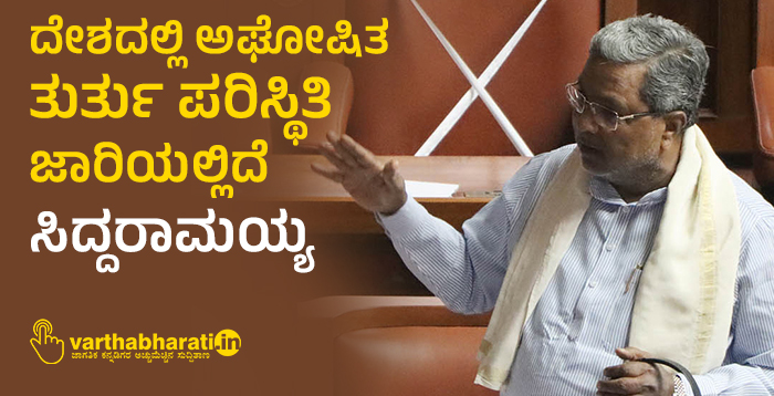 ದೇಶದಲ್ಲಿ ಅಘೋಷಿತ ತುರ್ತು ಪರಿಸ್ಥಿತಿ ಜಾರಿಯಲ್ಲಿದೆ: ಸಿದ್ದರಾಮಯ್ಯ