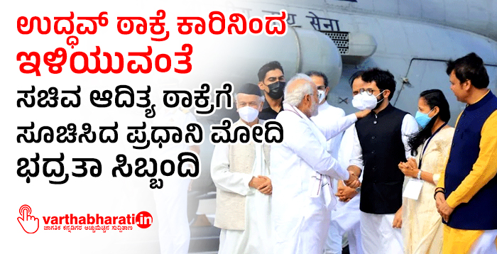 ಉದ್ಧವ್‌ ಠಾಕ್ರೆ ಕಾರಿನಿಂದ ಇಳಿಯುವಂತೆ ಸಚಿವ ಆದಿತ್ಯ ಠಾಕ್ರೆಗೆ ಸೂಚಿಸಿದ ಪ್ರಧಾನಿ ಮೋದಿ ಭದ್ರತಾ ಸಿಬ್ಬಂದಿ