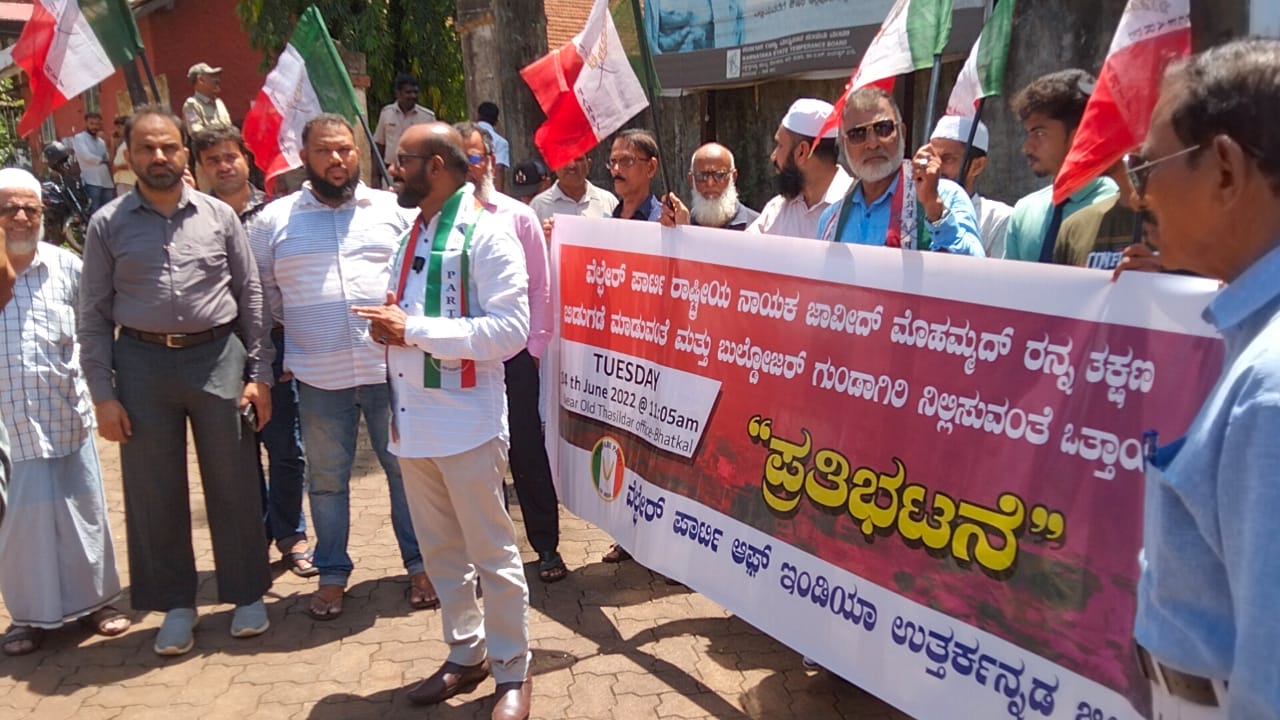 ಭಟ್ಕಳ: ವೆಲ್ಫೇರ್ ಪಾರ್ಟಿ ಇಂಡಿಯಾದ ರಾಷ್ಟ್ರೀಯ ನಾಯಕ ಜಾವೀದ್ ಬಿಡುಗಡೆಗೆ ಆಗ್ರಹಿಸಿ ಪ್ರತಿಭಟನೆ