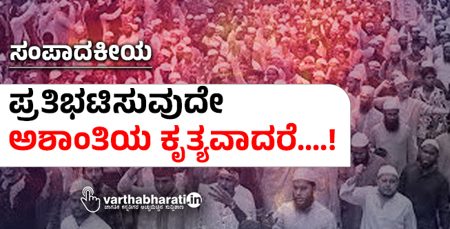 ಸಂಪಾದಕೀಯ | ಪ್ರತಿಭಟಿಸುವುದೇ ಅಶಾಂತಿಯ ಕೃತ್ಯವಾದರೆ....!
